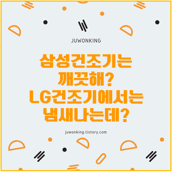 [삼성 건조기] LG는 냄새나는데 삼성은 안나는 이유!!!