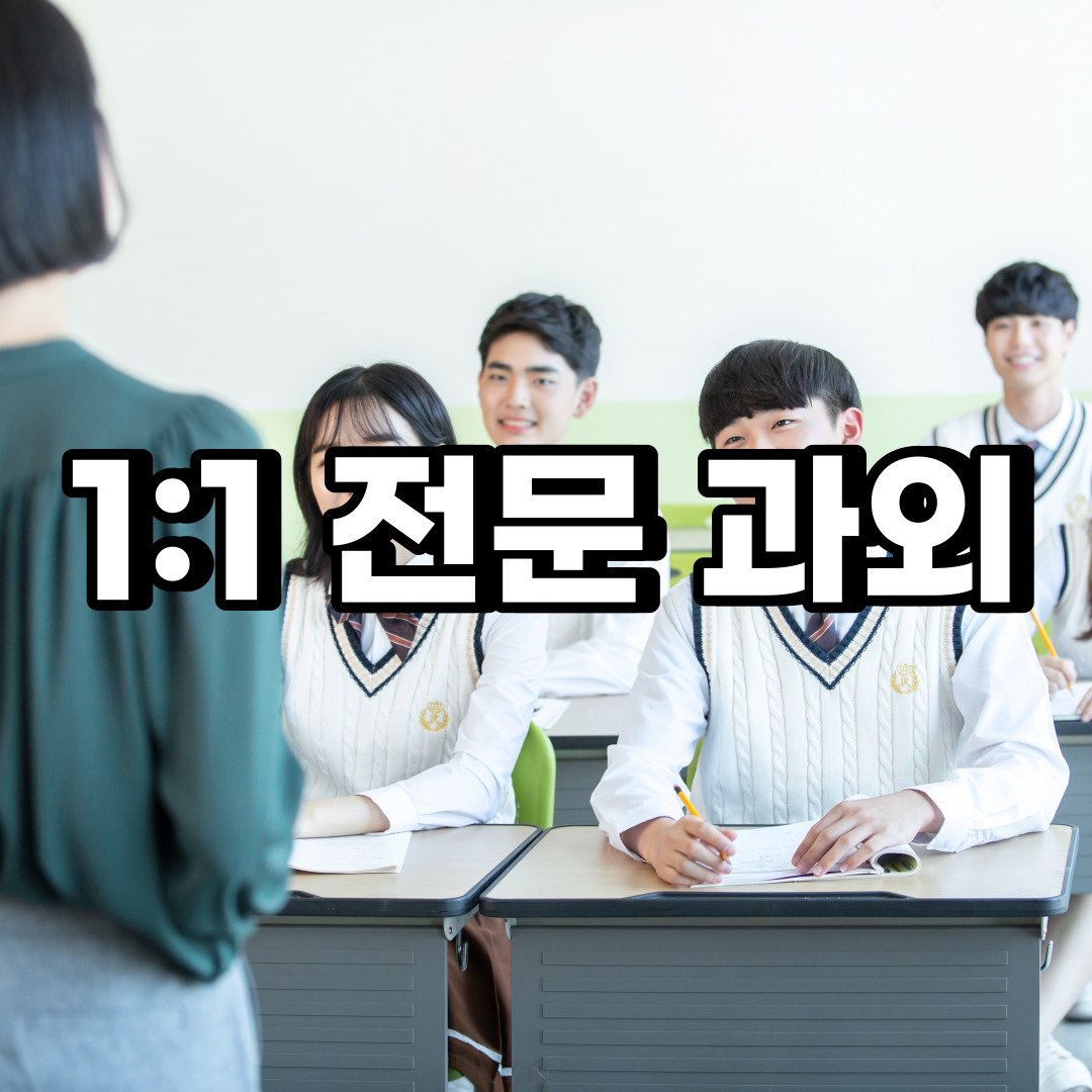  마포구 초등 영어과외 아현동 공덕동 중등 고등 국어 수학과외