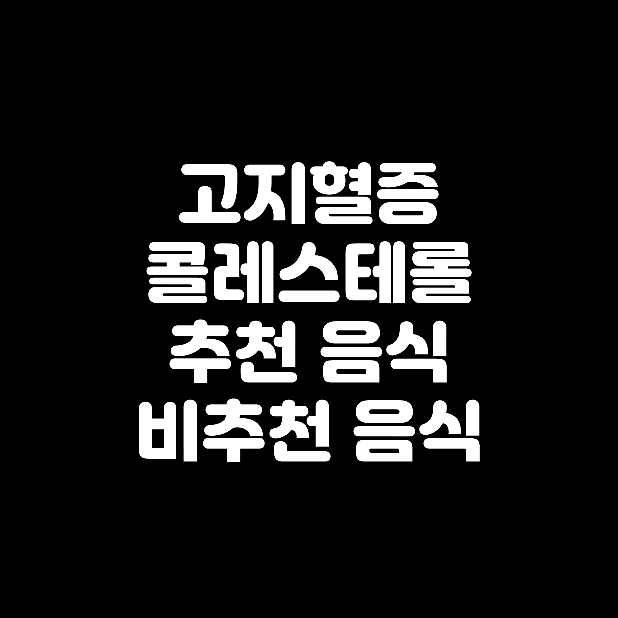  [고지혈증] 콜레스테롤 높아진 이유, 식이요법, 추천 비추천 음식 총정리!
