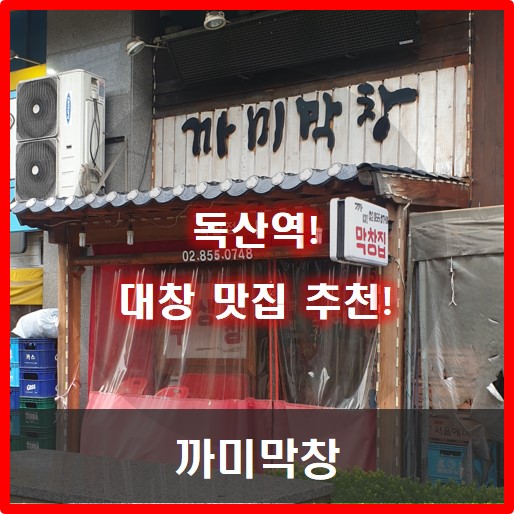  [독산역 맛집] 소대창 돼지막창 추천!