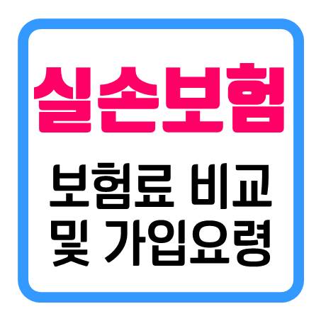  실손보험료 - 24시간 간편하게 계산 & 가입요령