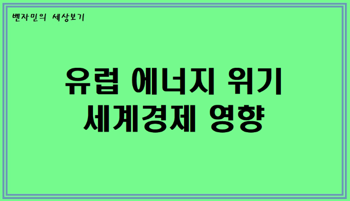  유럽 에너지 위기와 세계 경제에 미치는 영향