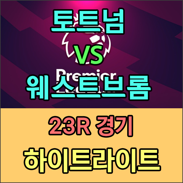  토트넘 웨스트브롬 경기 하이라이트 영상/손흥민 리그13호골,해리케인골, 토트넘 하이라이트영상