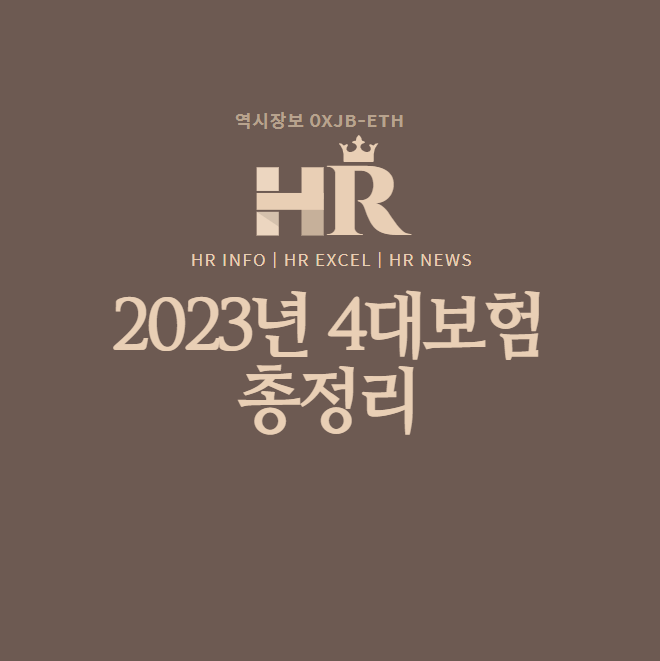 2023년 4대보험 총정리 [4대보험 계산기 / 납부요율 / 납부요율 경감 / 납부예외 조건 / 취득신고 기한 등]