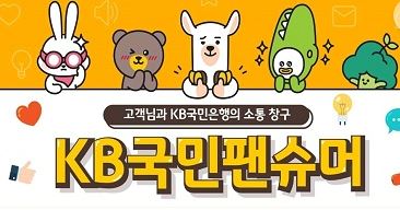  KB국민팬슈머 국민은행 온라인 설문조사 KB국민팬슈머리더