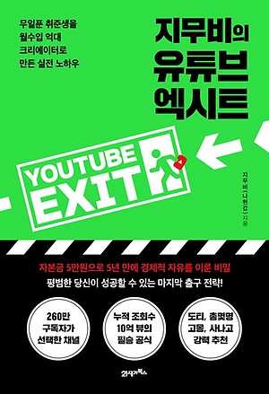  지무비의 유튜브엑시트 도서 줄거리, 저자소개, 느낀점