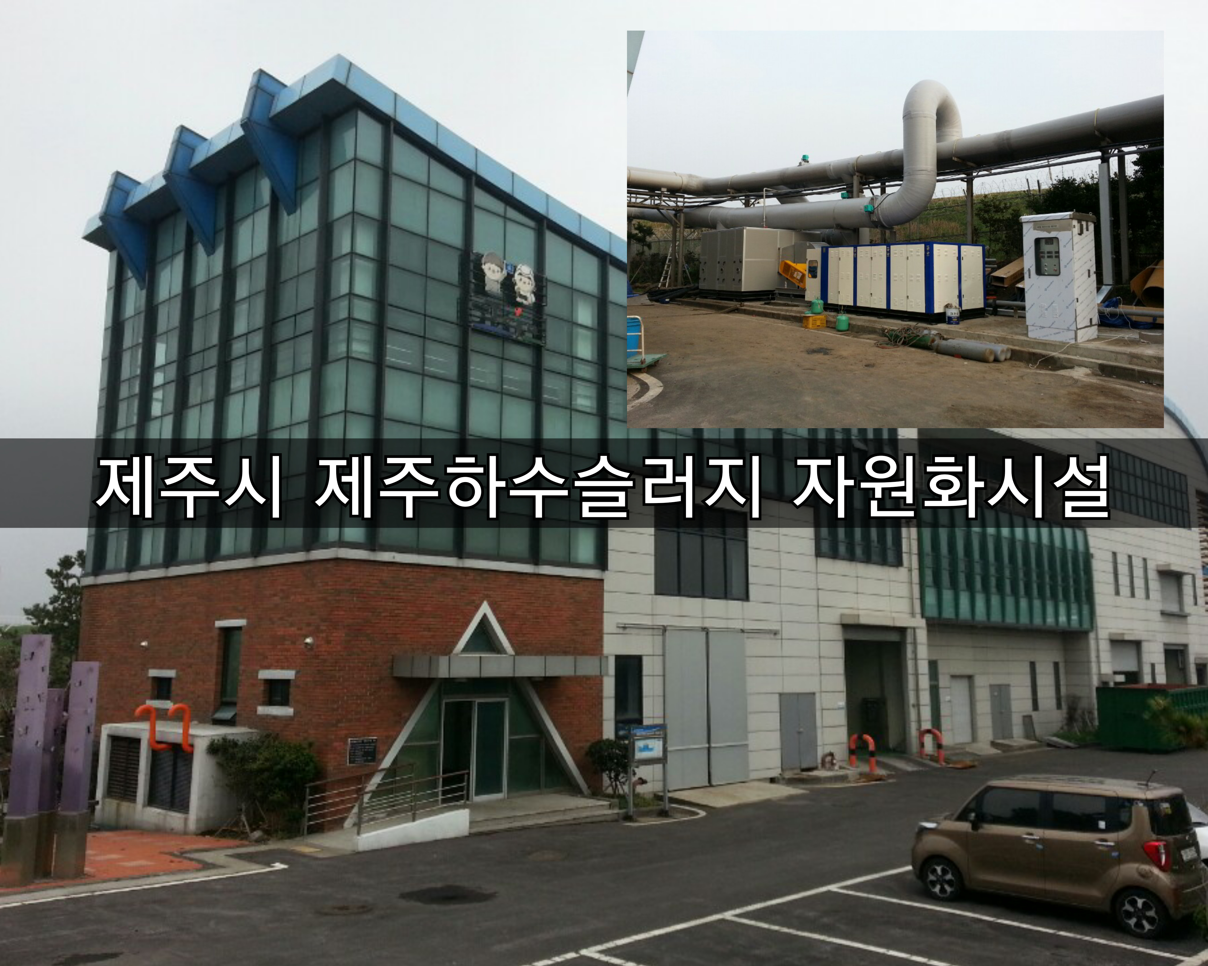  [방주에너지]제주시 제주하수슬러지 자원화시설