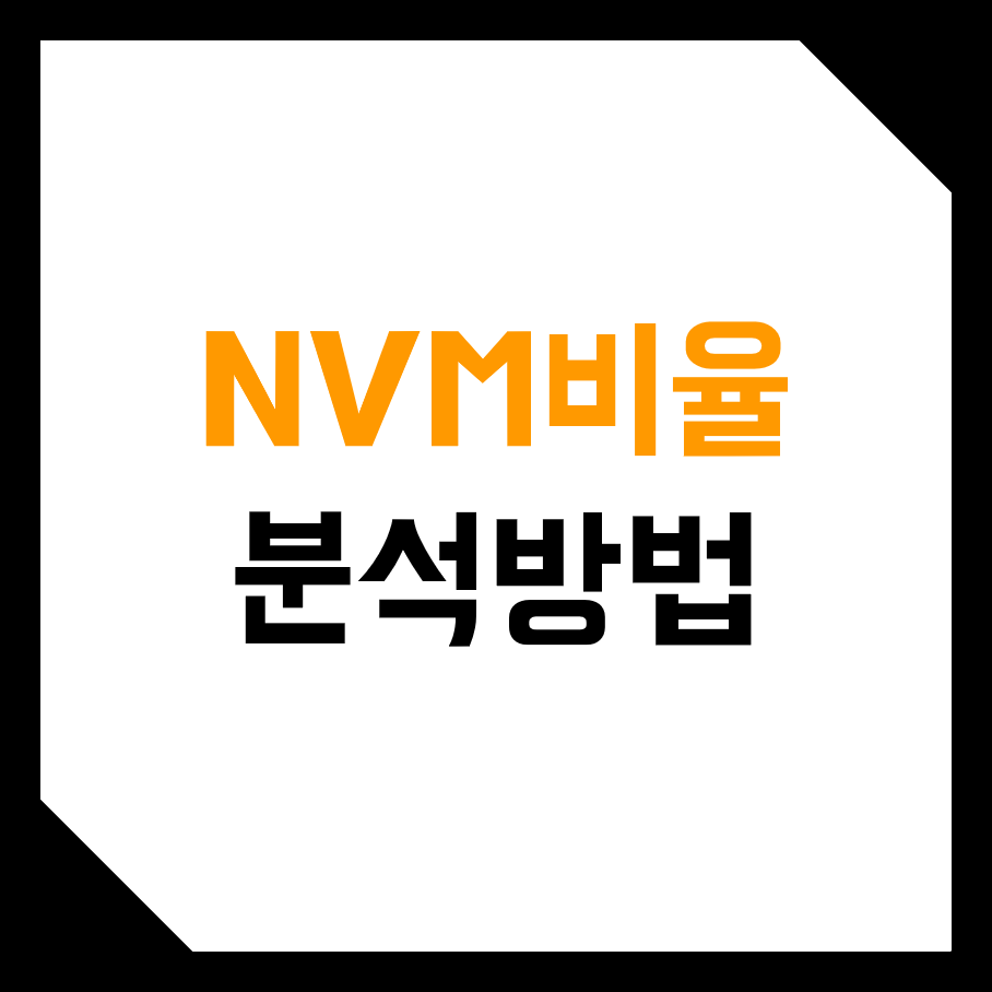  비트코인, 가상화폐 NVM 비율 지표 보는 방법! (고평가, 저평가, 평균회귀, 상대강도, RSI, 공식)