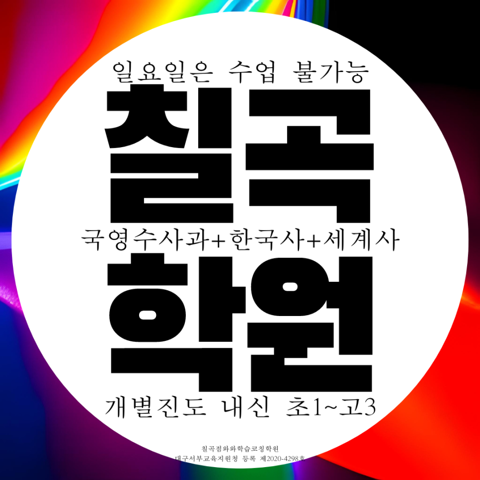  와와학습코칭센터 칠곡점 구암동 종합학원 수학 칠곡 대구 3지구 동천동 고등 영어 학원