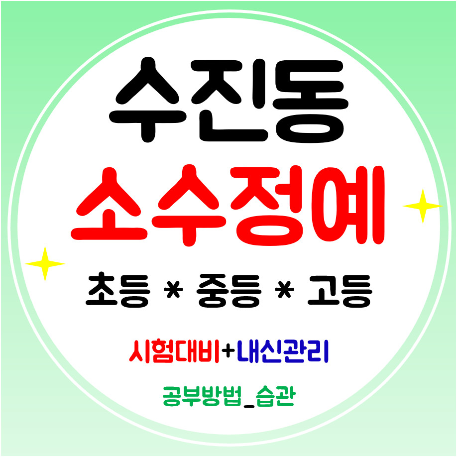  수진동 고등 수학학원 중학생 초등 전문 영어학원 수진역 공부방