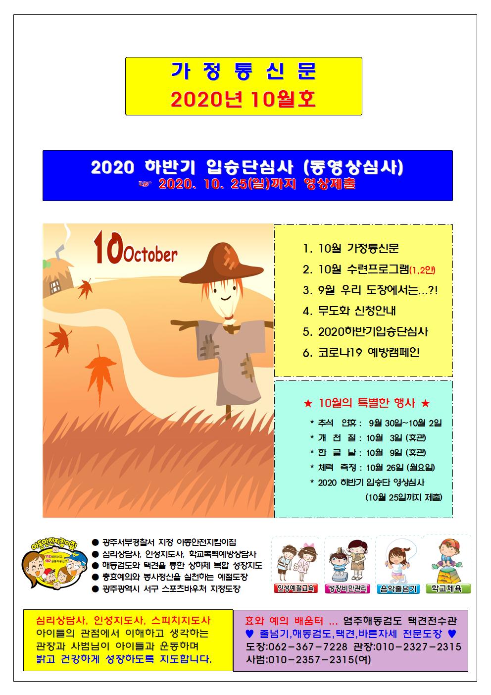  2020년 10월 가정통신문