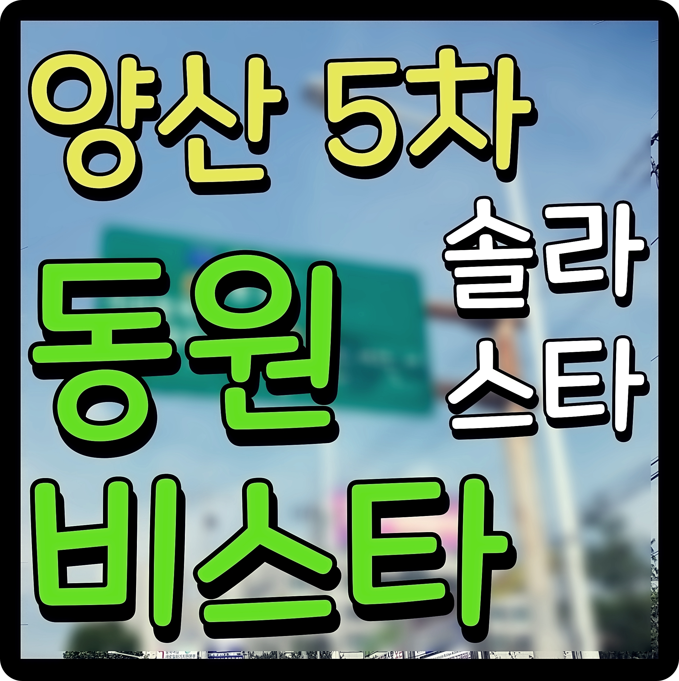  양산 동원비스타 5차 솔라스타 아파트 분양가 청약 정보