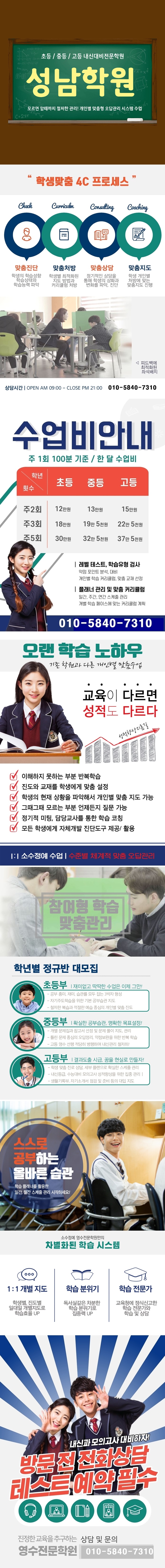  수정구 국어학원 남한산성입구역 인근 영어학원 겨울방학 닭죽촌민속마을 수학학원 예비중 예비고 창성중 종합 소그룹 과학 내신관리 전과목 영수학원