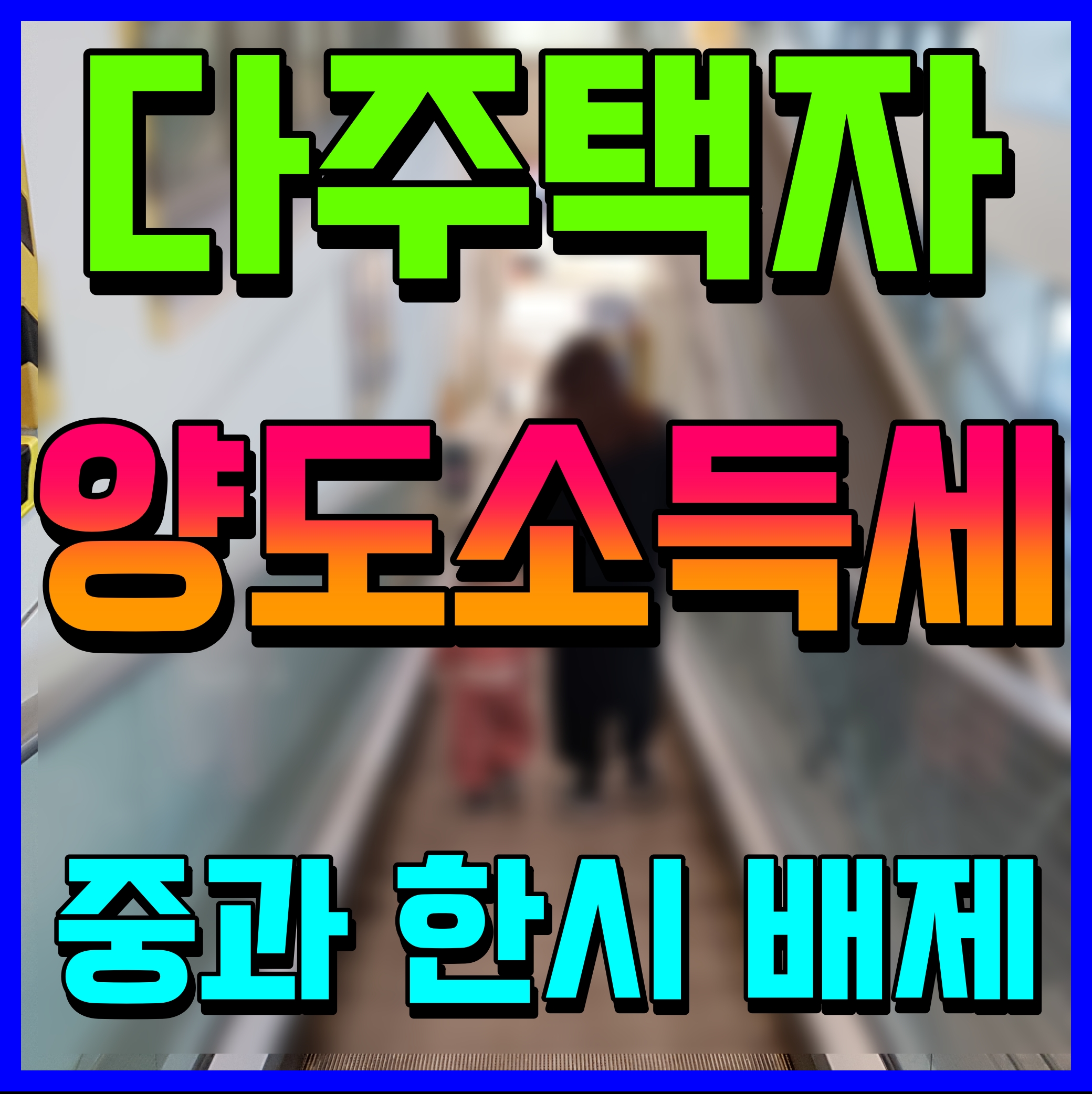  다주택자 양도소득세 중과 한시적 배제 개정 내용