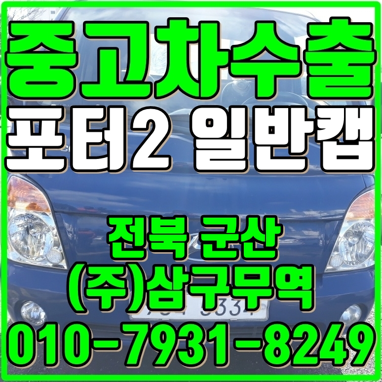  군산 중고차수출포터2 일반캡카고 중고차매입후기