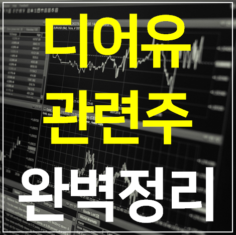 디어유 엔터테인먼트 관련주 대장주 TOP4 완벽정리