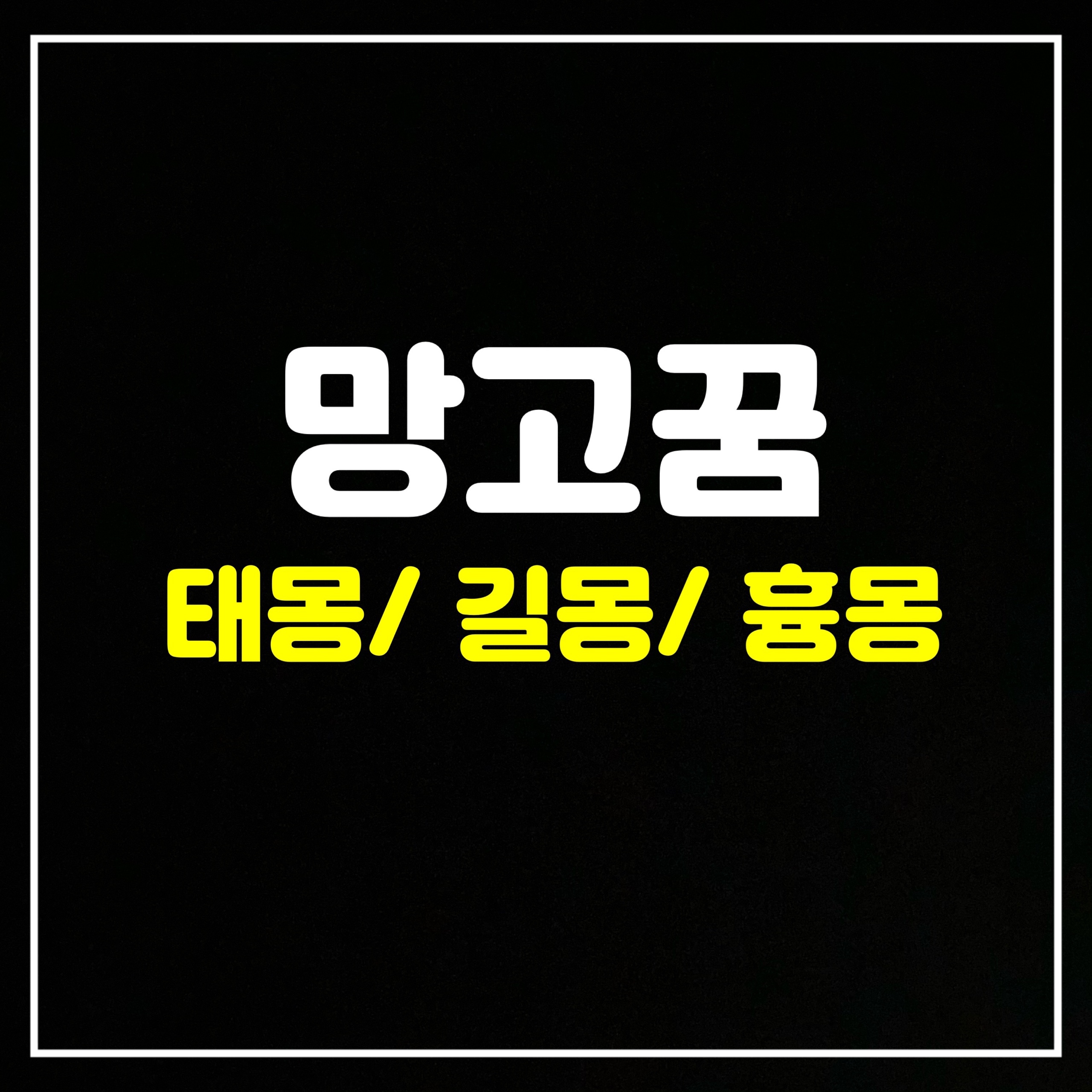  [과일꿈] 망고꿈은 어떤 의미일까? 태몽/길몽/흉몽 총정리