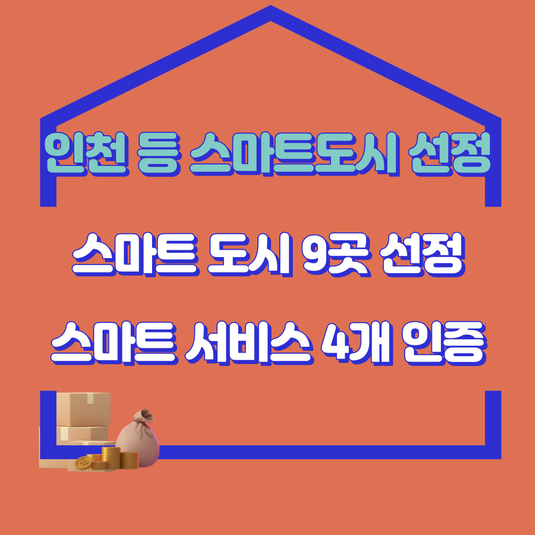 인천 등 스마트 도시 9곳, 스마트 서비스 4개 인증 (선정 및 인증 현황)