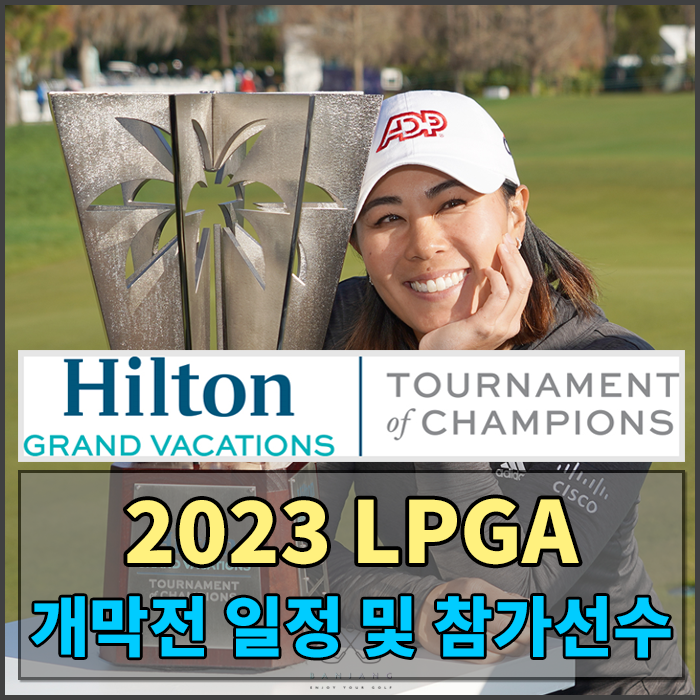  2023 LPGA 대회 개막전 일정 및 참가선수 알아보기 / 힐튼 그랜드 베케이션 토너먼트 오브 챔피언스 상금 / LPGA 힐튼그랜드베케이션토너먼트오브챔피언스 참가자격 알아보기