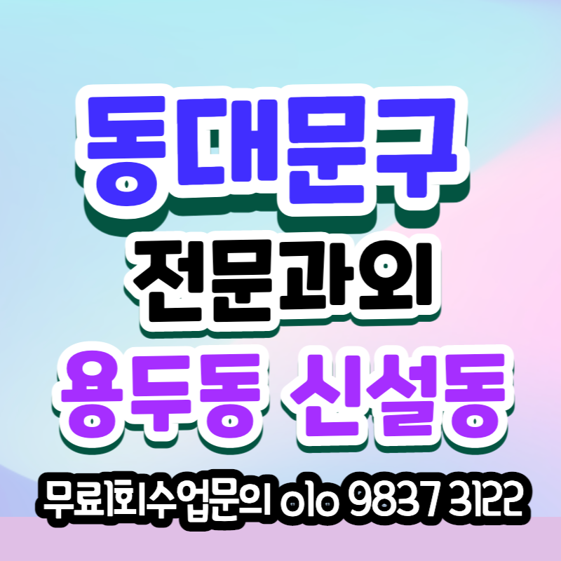  대광고 국어과외 성동고 사탐 대비 동묘앞역근처 과학 내신과외 관리 중등