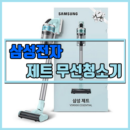  삼성전자 제트 무선청소기 특가할인 [제품 재고 확인 필수/무선청소기가격비교]
