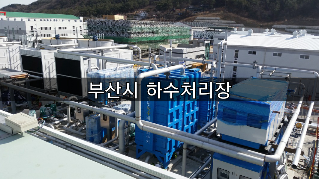  [방주에너지]부산시 하수처리장