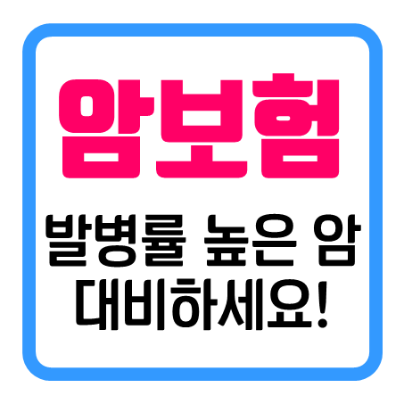  50대여자암보험 추천 : 간추린 50대여성암보험 읽어보시면 도움이 될 거에요!