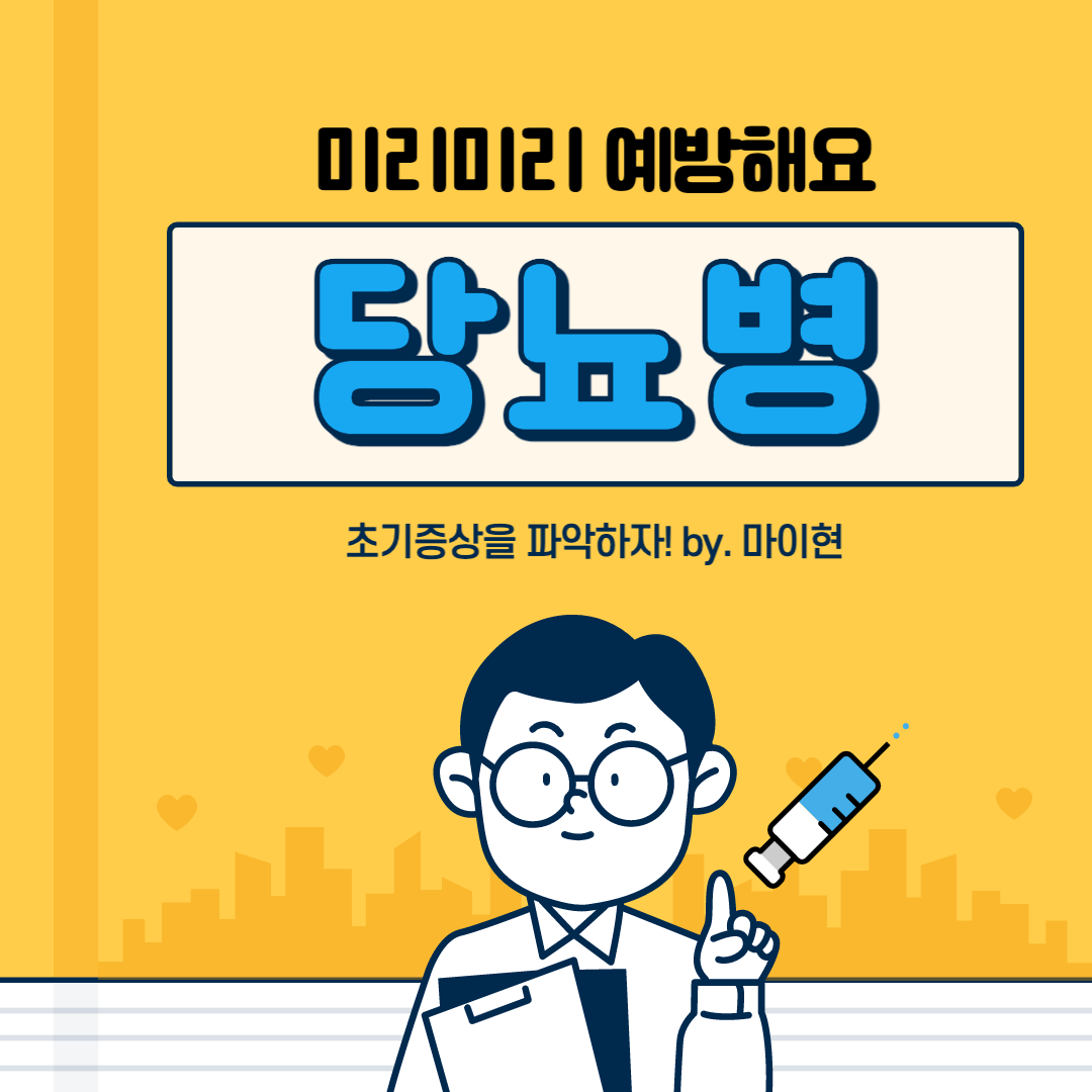  [당뇨] 미리미리 예방해요! 당뇨병 초기증상 알아보기