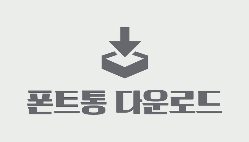  [폰트통] 무료한글폰트 500종 무료글꼴 프리웨어 손글씨폰트 캘리그라피 붓글씨 추천폰트