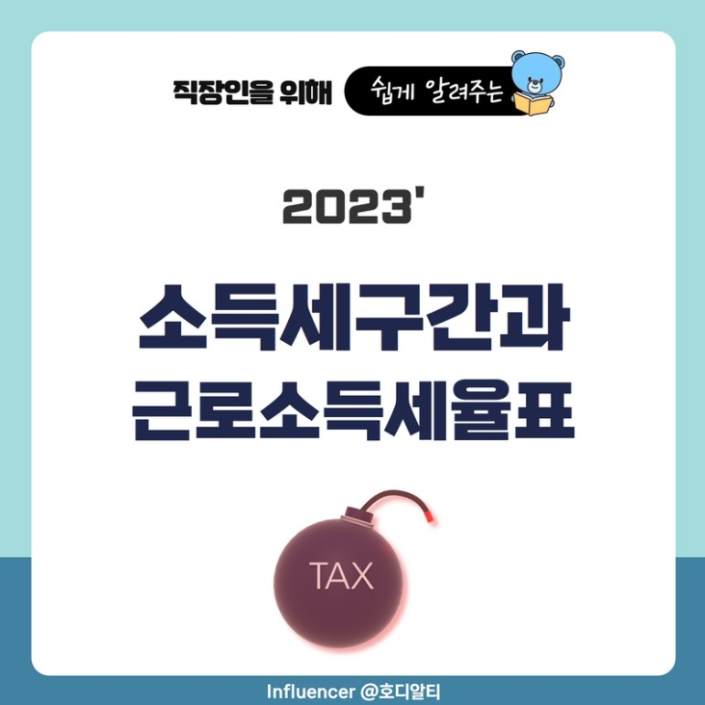  2023년 개정된 소득세 구간과 근로소득세율 알아보기!