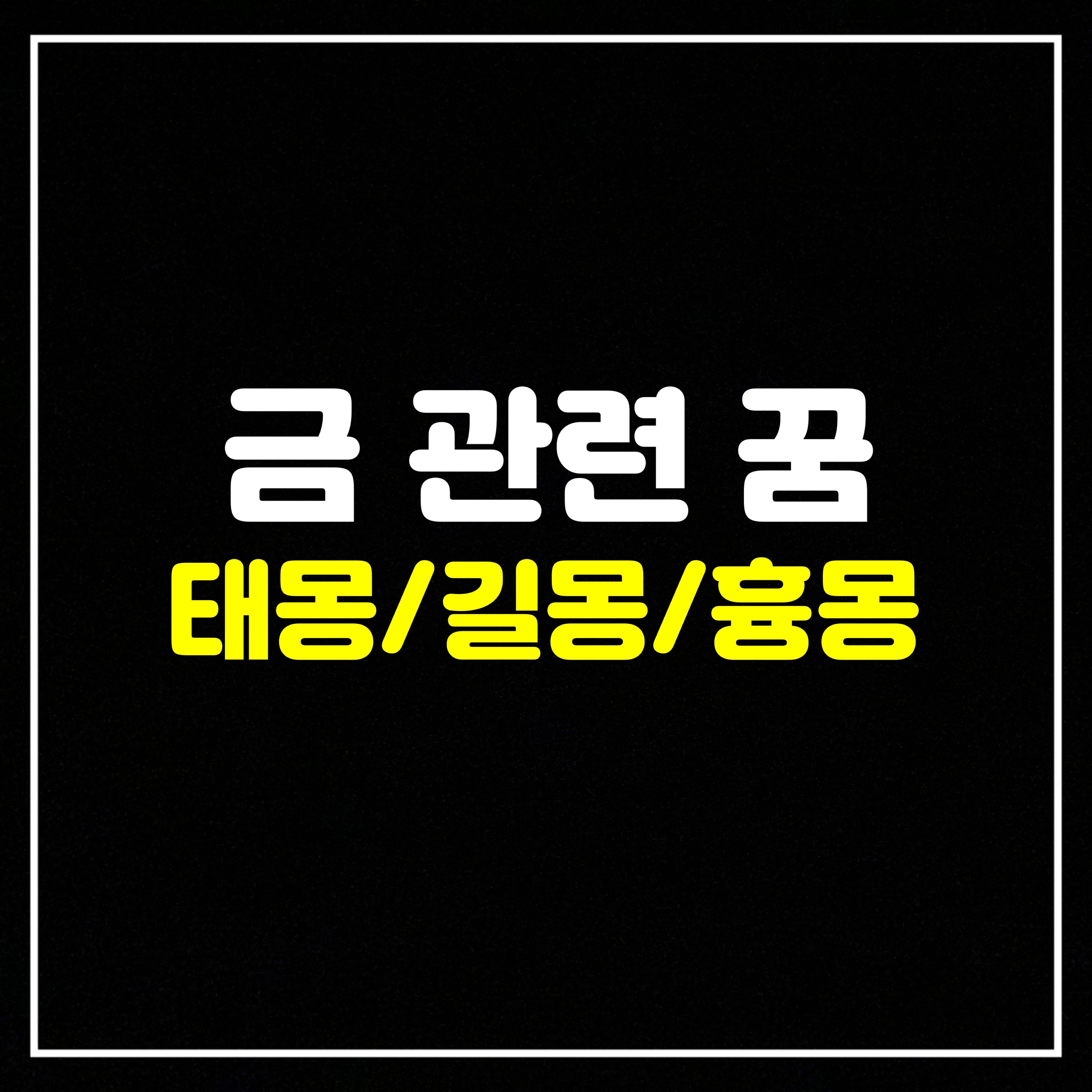  [금꿈] 금 관련 꿈은 어떤 의미일까? 태몽/길몽/흉몽 총정리