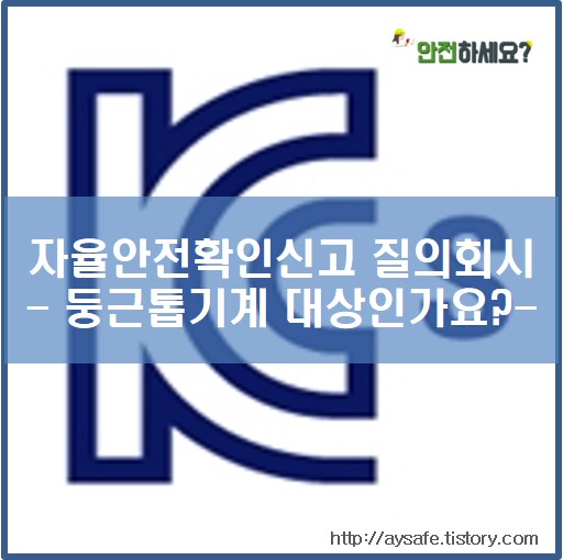  [자율안전확인신고 질의회시] 원형날 재단기도 둥근톱기계 대상인가요?