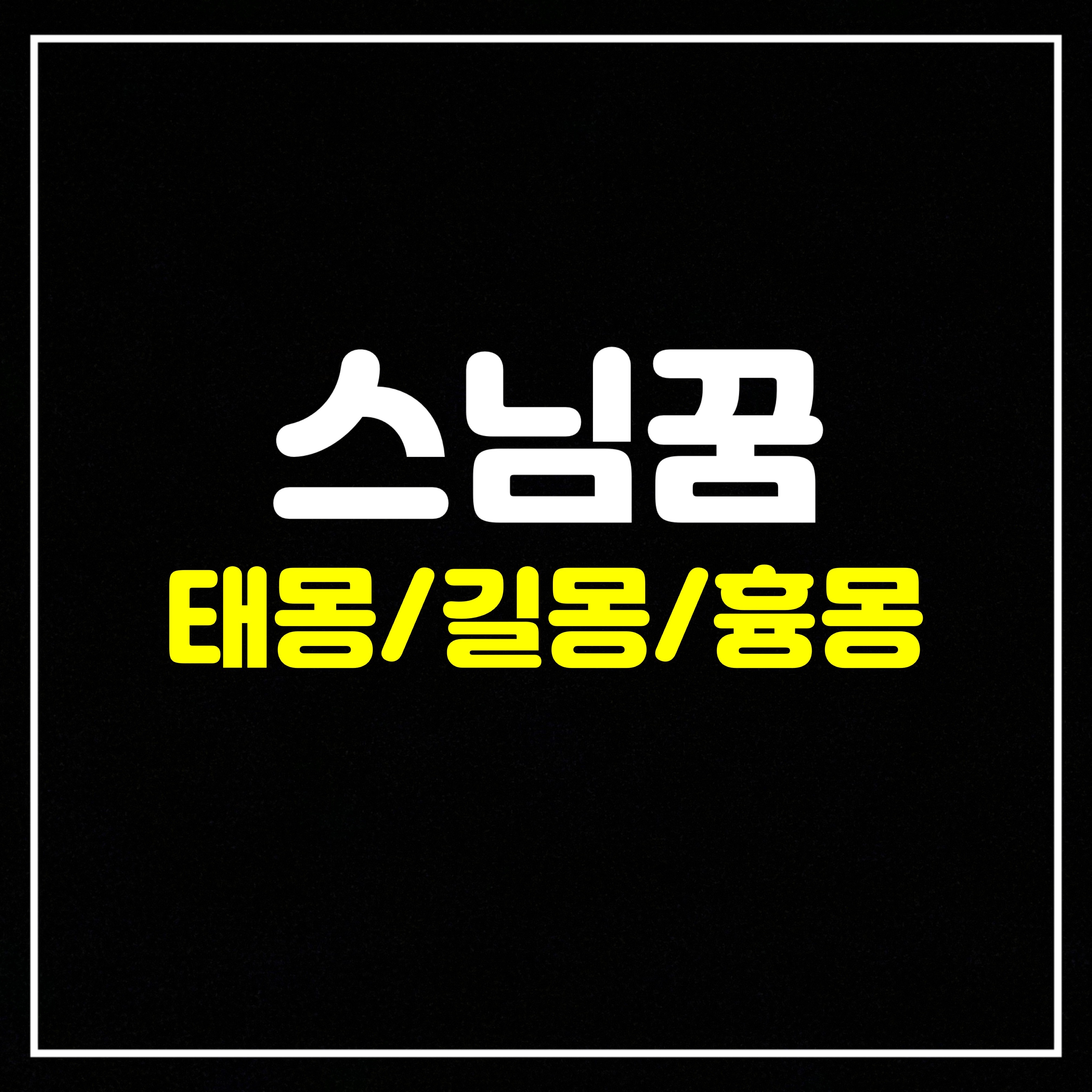  [종교꿈] 스님꿈은 어떤 의미일까? 태몽/길몽/흉몽 총정리(스님이되는꿈, 스님보는꿈, 스님이안아주는꿈, 스님이죽는꿈, 스님만나는꿈, 스님이웃는꿈, 시주하는꿈, 스님이집에들어오시는꿈, ..