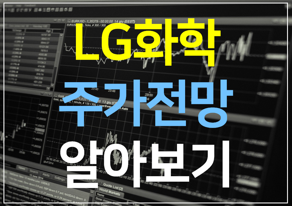  LG화학 주가전망 알아보기