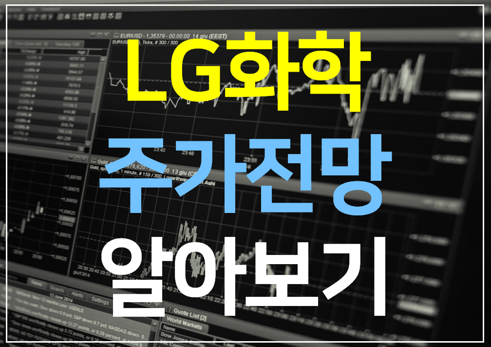 LG화학 주가전망 알아보기