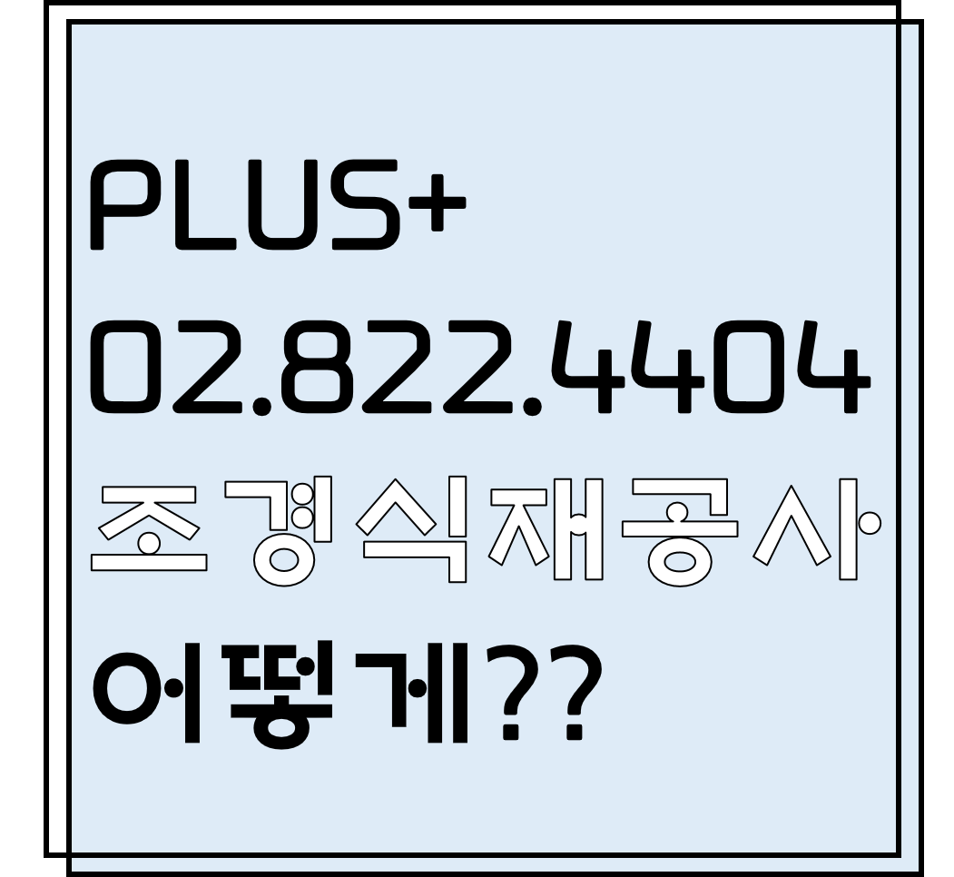  조경식재공사 어떻게??