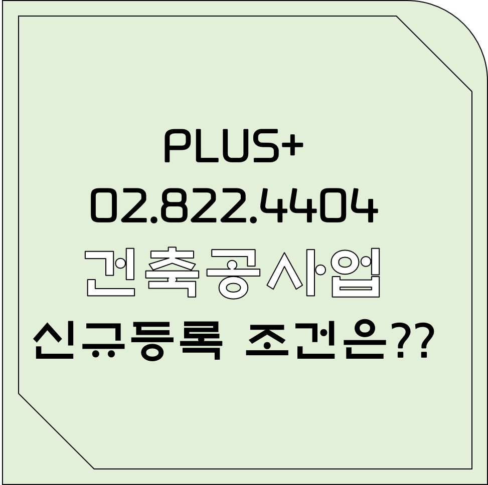  건축공사업 신규등록 조건은?