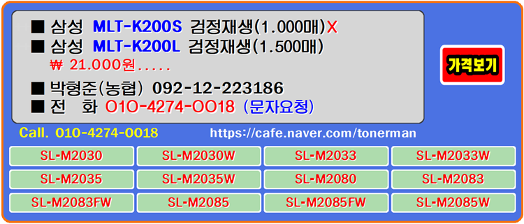  삼성 MLT-K200S, MLT-K200L는 프린터와 궁합이 맞는 토너의 특성과 유지에 적합한 제품이며 사용자의 업무에 충분합니다