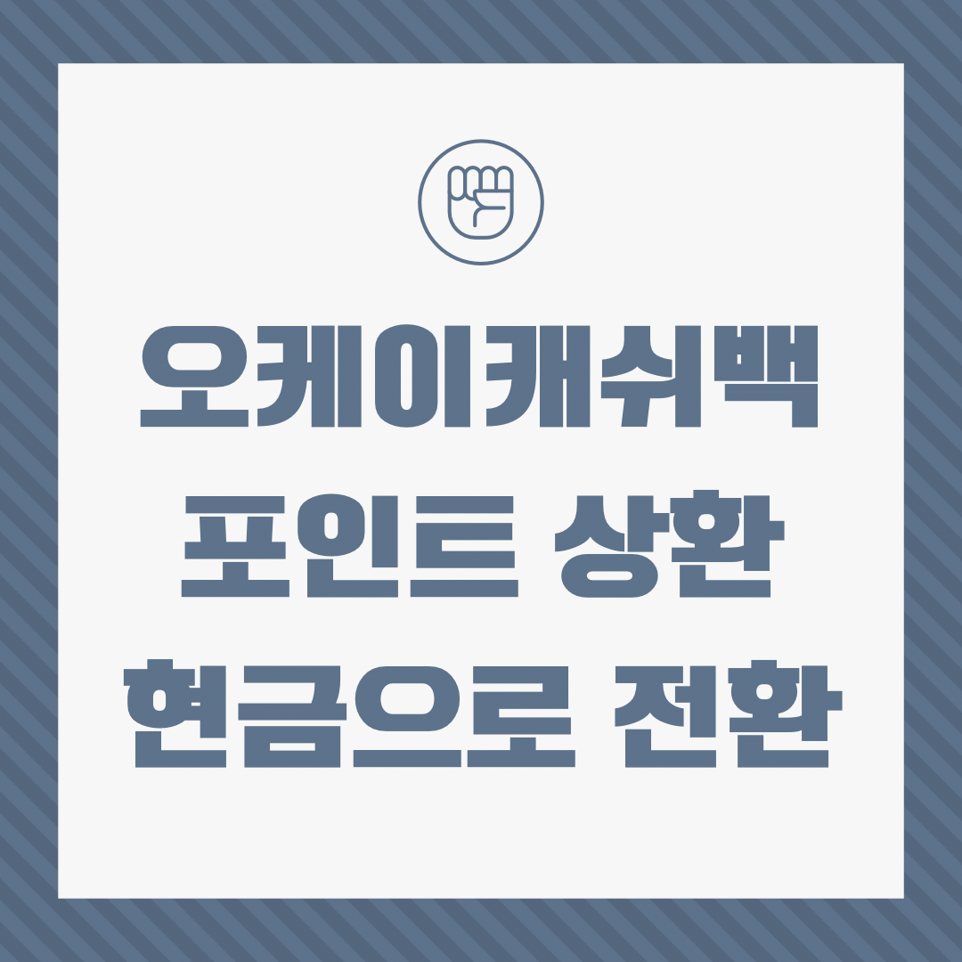 오케이캐쉬백 (OK캐쉬백) 포인트 현금전환 방법