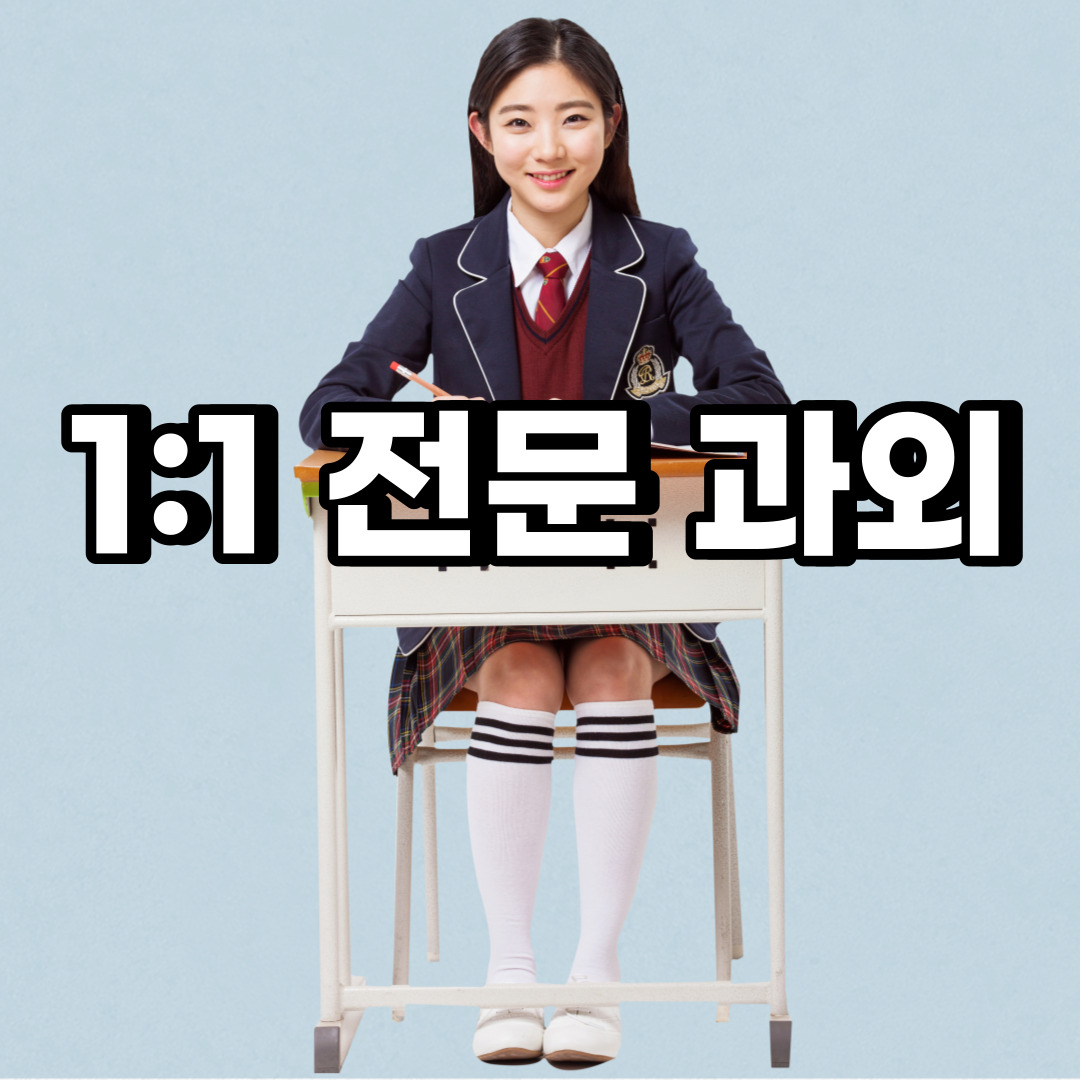  처인구 초등 영어과외 김량장동 역북동 중등 고등 국어 수학과외 검정고시