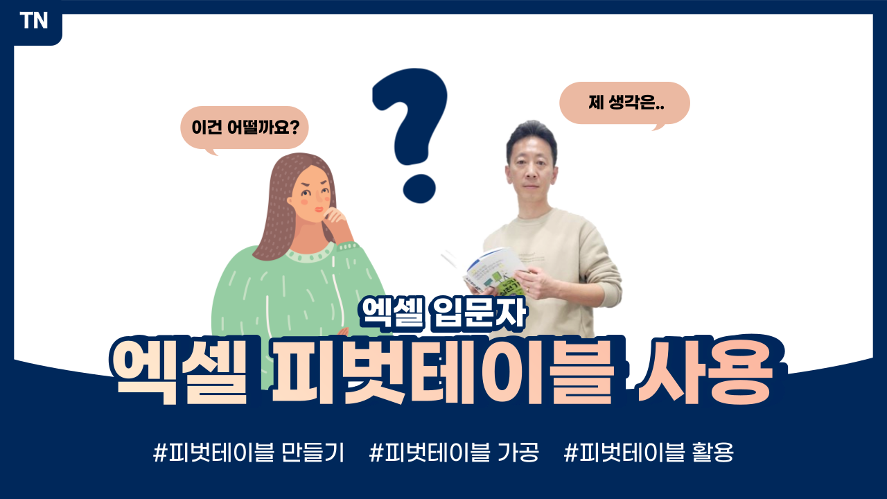  엑셀 피벗테이블 사용법 한방에 끝내기