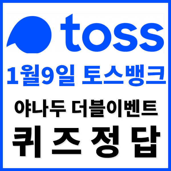  [토스뱅크야나두더블이벤트] 1월9일 토스뱅크 퀴즈정답 , 야나두더블이벤트 퀴즈정답 , 1월9일 토스뱅크정답 , 1월9일토스행운퀴즈정답 , 1월9일 토스행운퀴즈 ㅇㄱㅋㅌ 정답