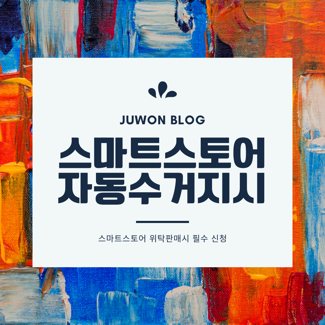  스마트스토어 | 위탁판매시 자동수거지시 신청방법 | 판매처와 발송처가 다른경우