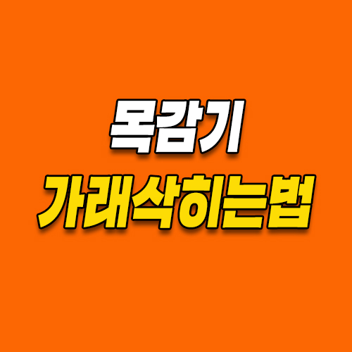  가래삭히는법, 없애는 법을 알아보자