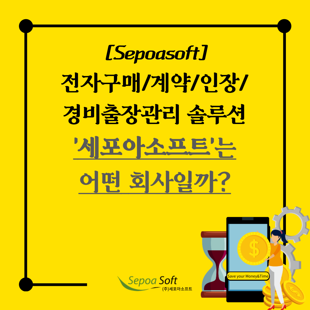 IT 소프트웨어 기업 '(주)세포아소프트' 는 어떤 회사일까?