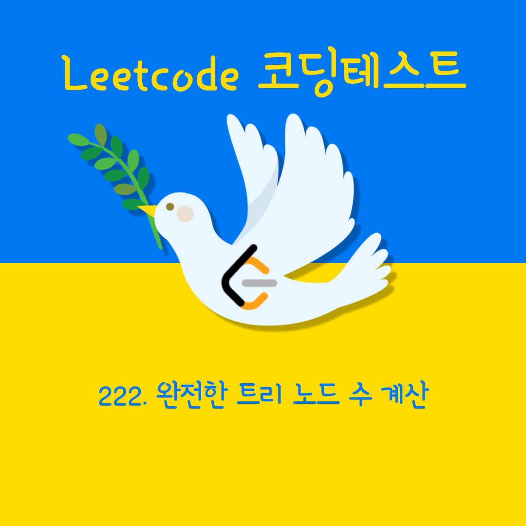  [Leetcode/Python] 222. Count Complete Tree Nodes