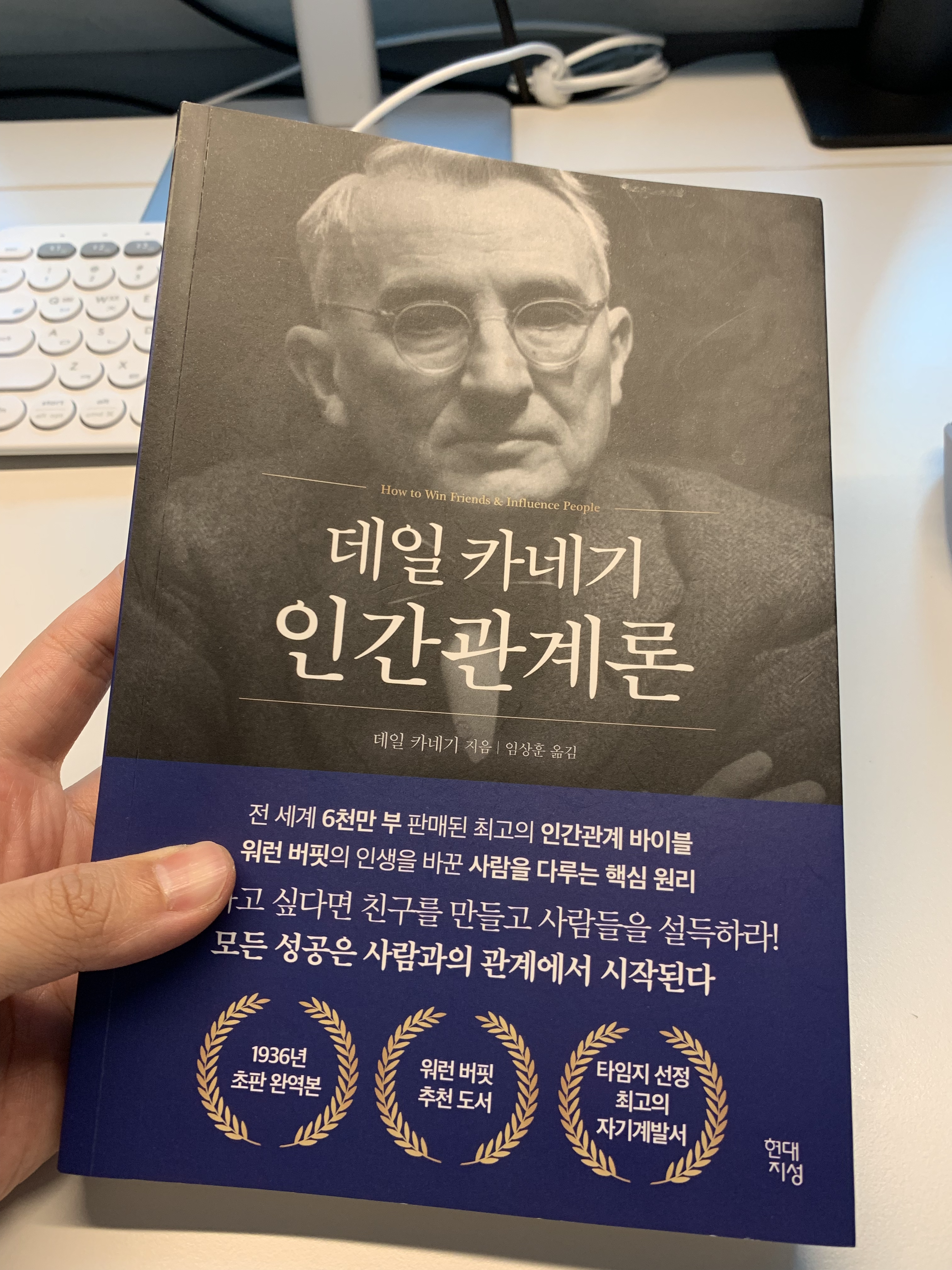  인간관계론 by 데일 카네기
