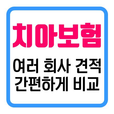  치아보험가격 한 번에 비교 후 저렴한 곳으로 준비