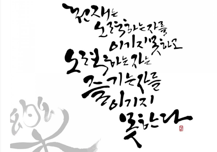  279번째 선물 - 천재도 즐기는 자를 이기지 못한다.