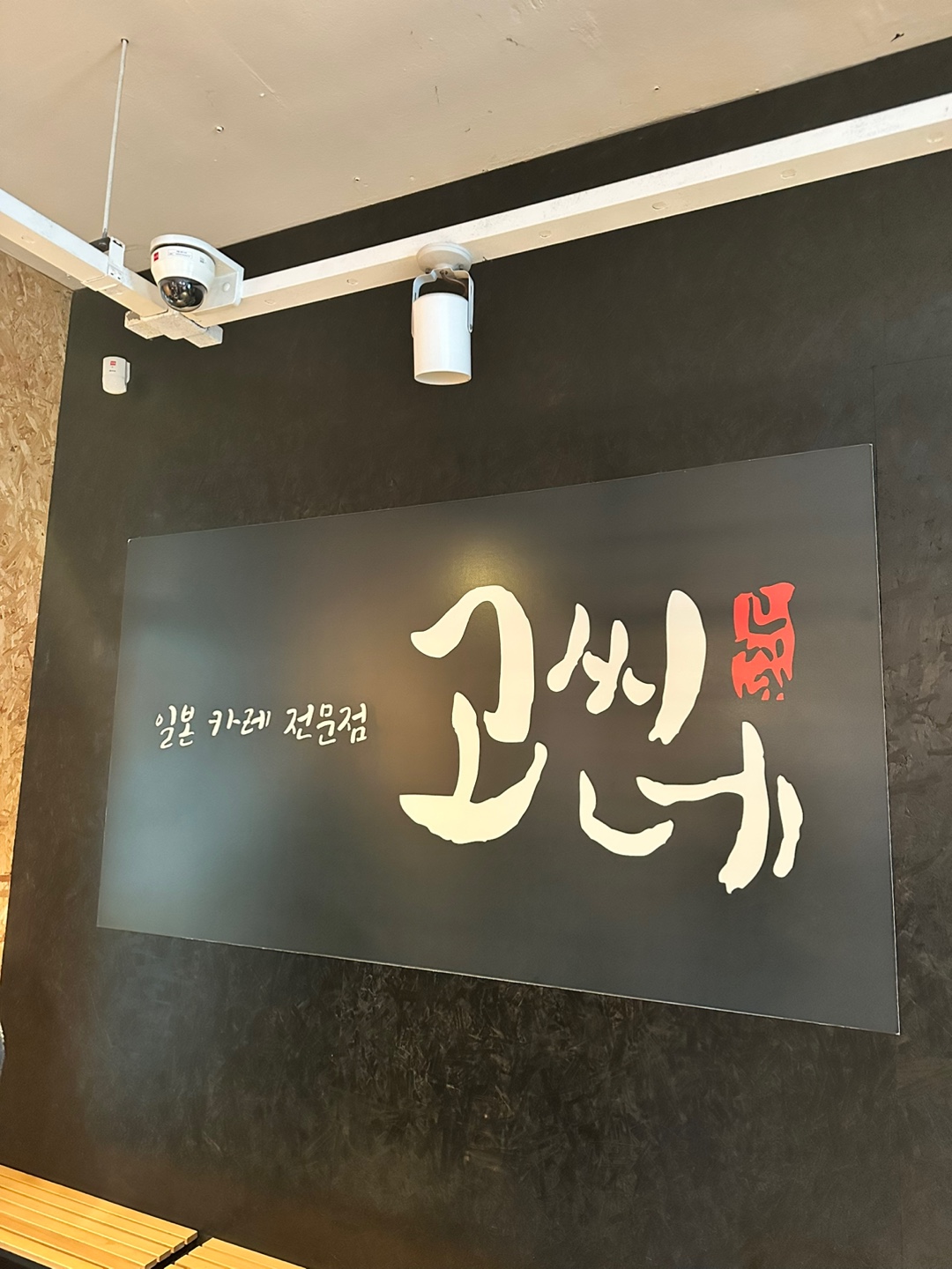  [당산] 일본 카레 전문점 고씨네 가성비 점심 메뉴 추천 선유도 맛집 국가대표 식신원정대 매운맛